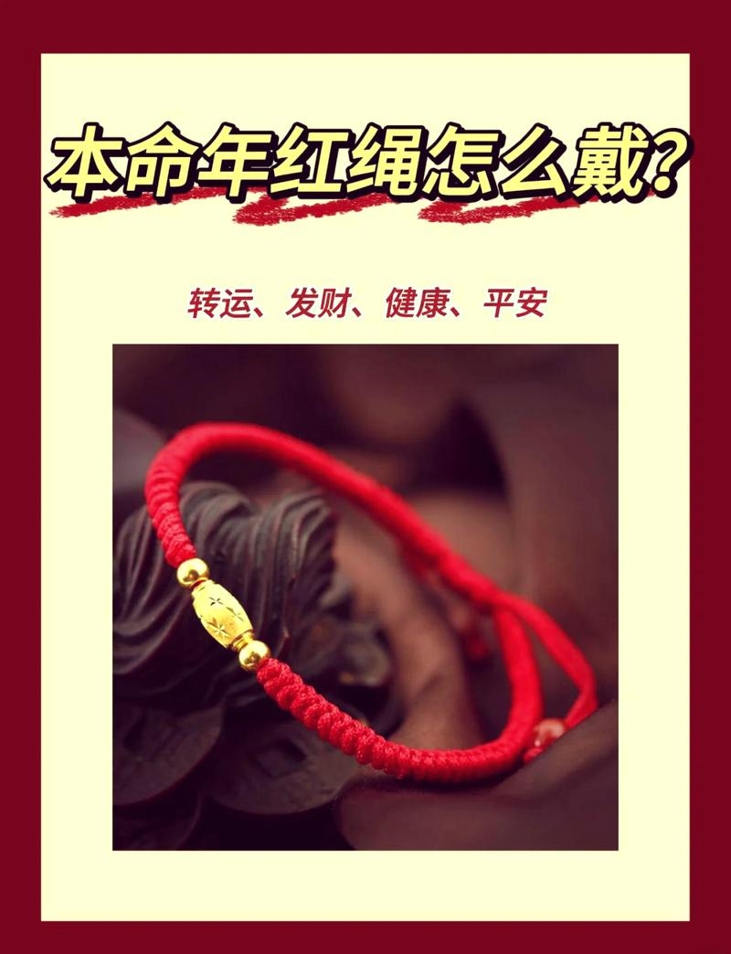 本命年红绳戴哪只手，传统智慧与现代风尚的融合插图