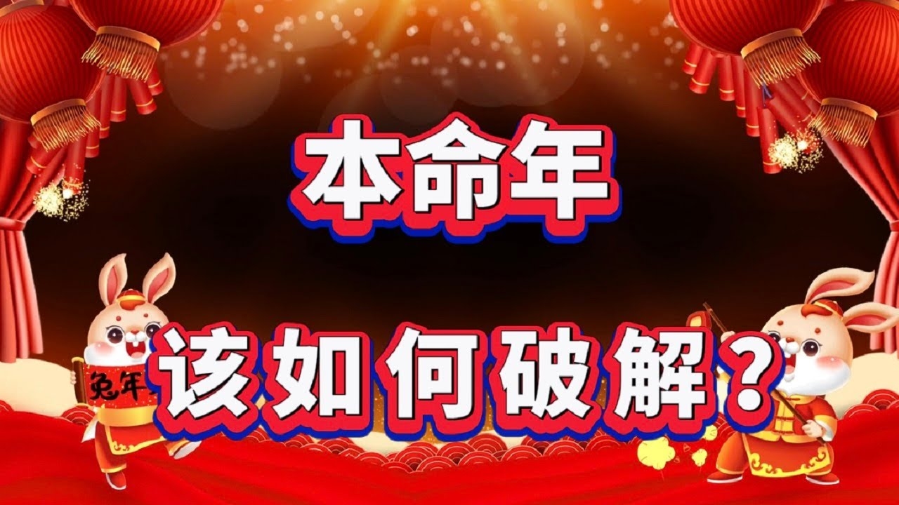 本命年，传统信仰与现代生活的平衡之道——注意事项全解析插图