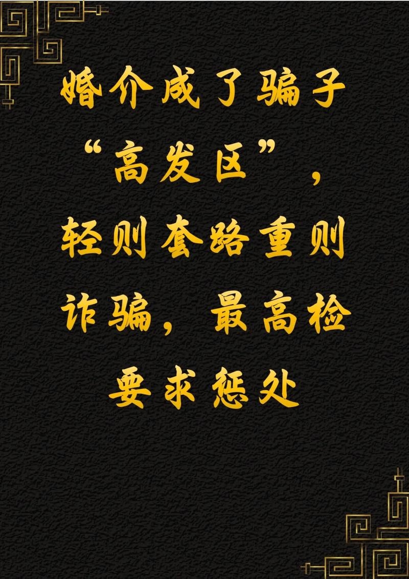 北京高端婚介骗局，真心难觅，警惕‘高某式’陷阱插图