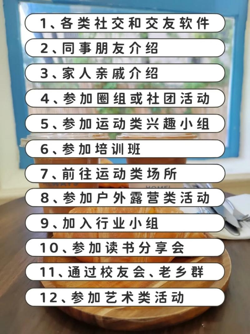 北京交友攻略，多渠道拓展社交圈插图