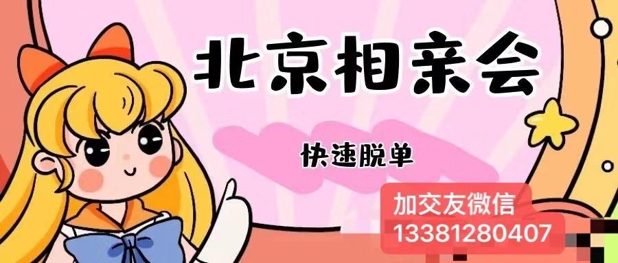 北京交友,女找男,共筑美好缘分插图 北京交友,女找男,共筑美好缘分插图