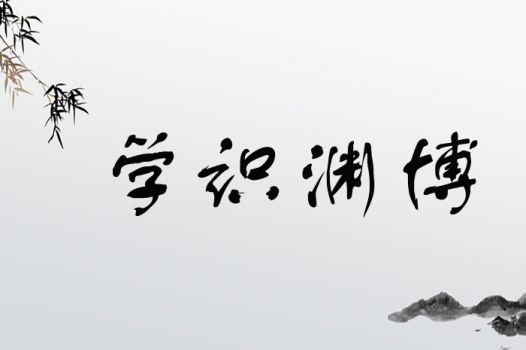 博识，学识渊博，见多识广插图