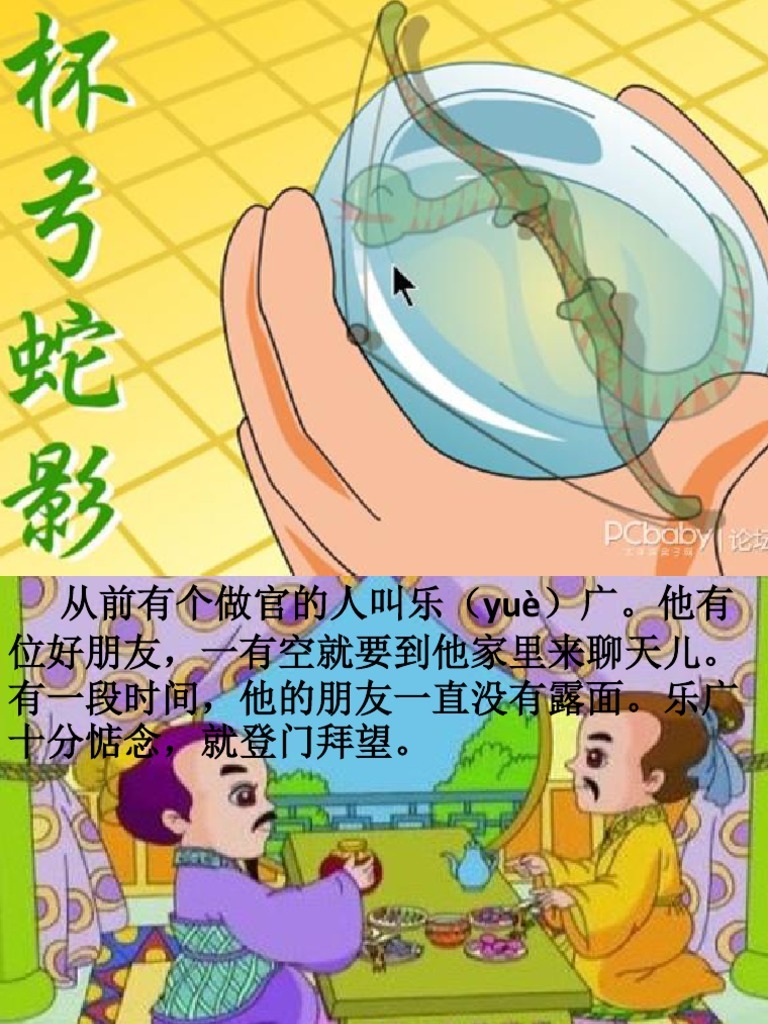 杯弓蛇影，胆小如鼠。插图