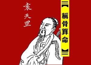 八字称骨,探索古老命理学的奥秘插图 八字称骨,探索古老命理学的奥秘插图