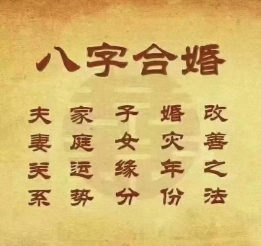 八字合婚，探寻古老智慧在现代婚姻中的应用插图