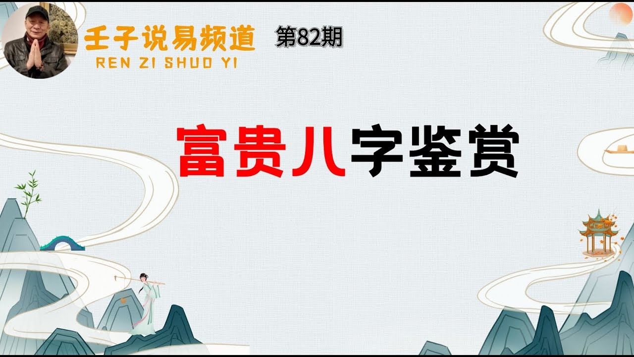 八字命重，探索个人命运的古老智慧插图