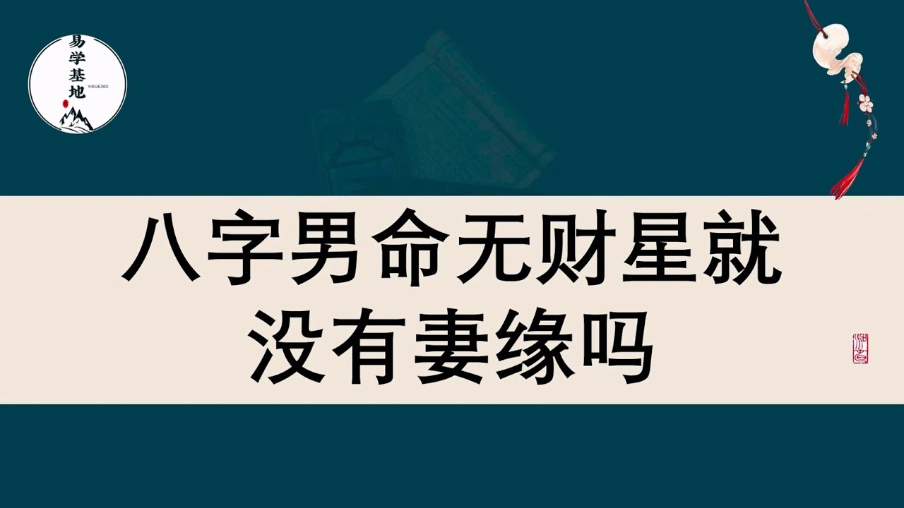 八字无财看婚姻状况插图