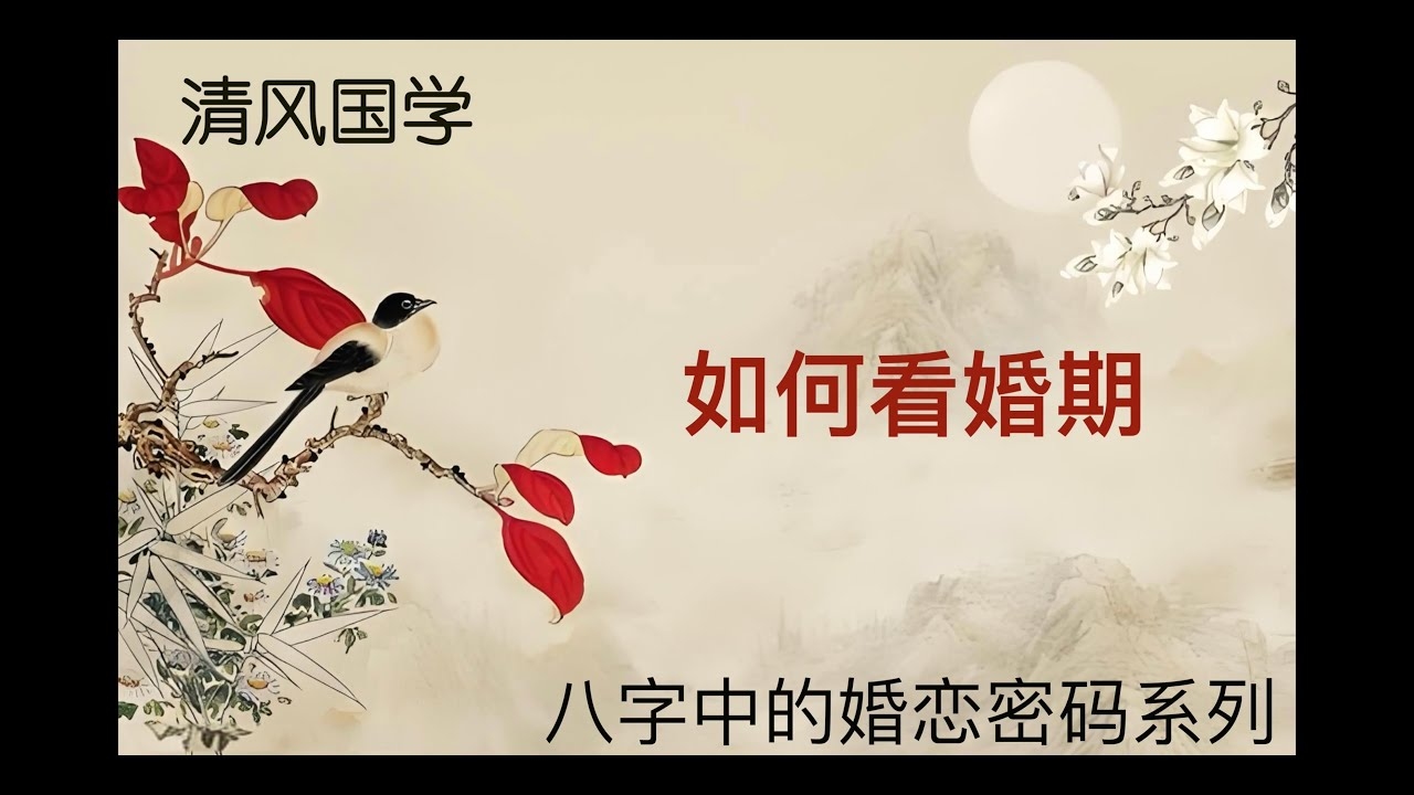 八字测婚，精准把握结婚时机，洞悉婚姻吉凶插图