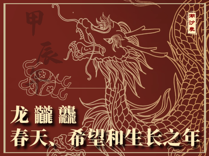 春和景明代表生肖龙，游人如织非它莫属插图