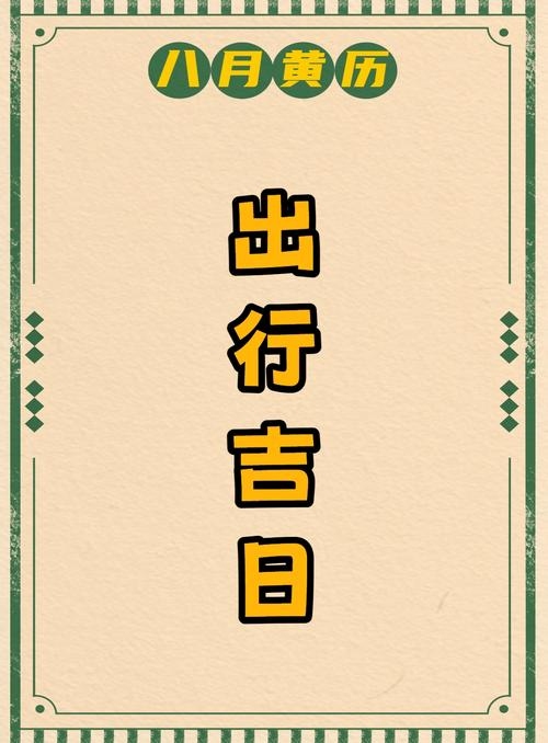 出行吉日，选择最佳时机的智慧与艺术插图