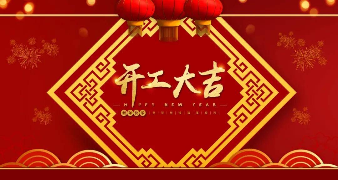 春节开工吉日解析 | 新年旺历宜忌插图
