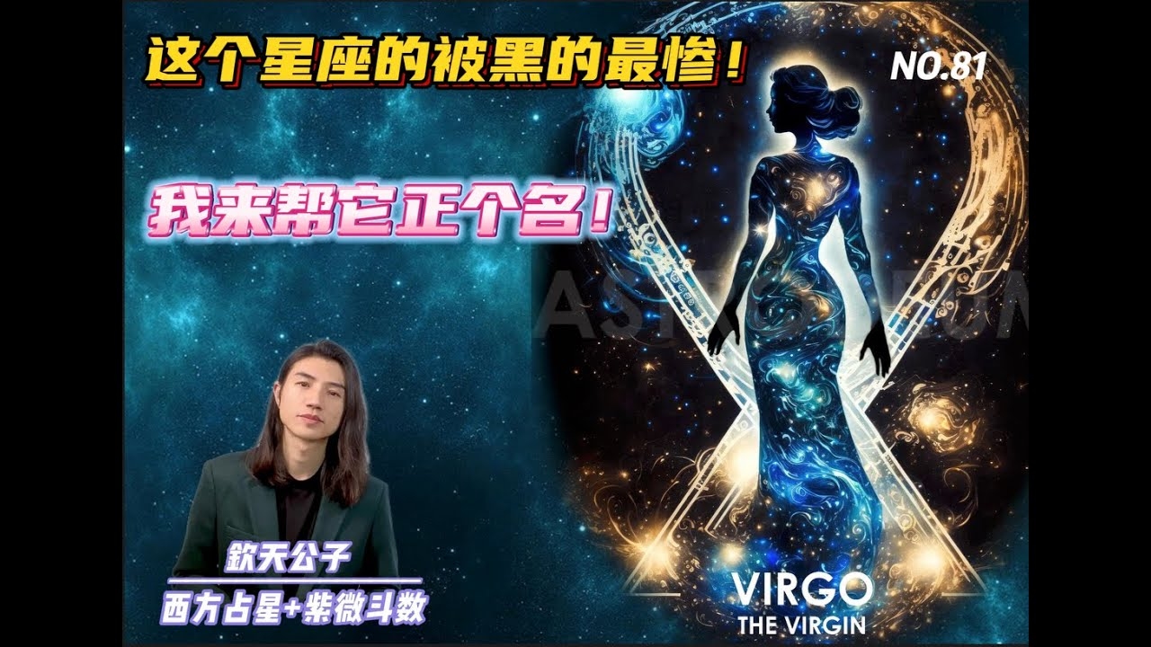 处女座被黑，星座标签下的误解与真相插图