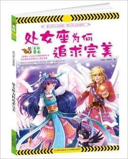 处女座，追求完美，不应被误解和憎恨插图