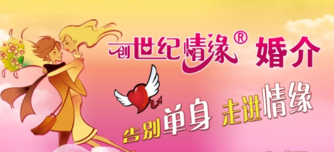 创世纪情缘婚介，搭建幸福桥梁，引领真爱之旅插图