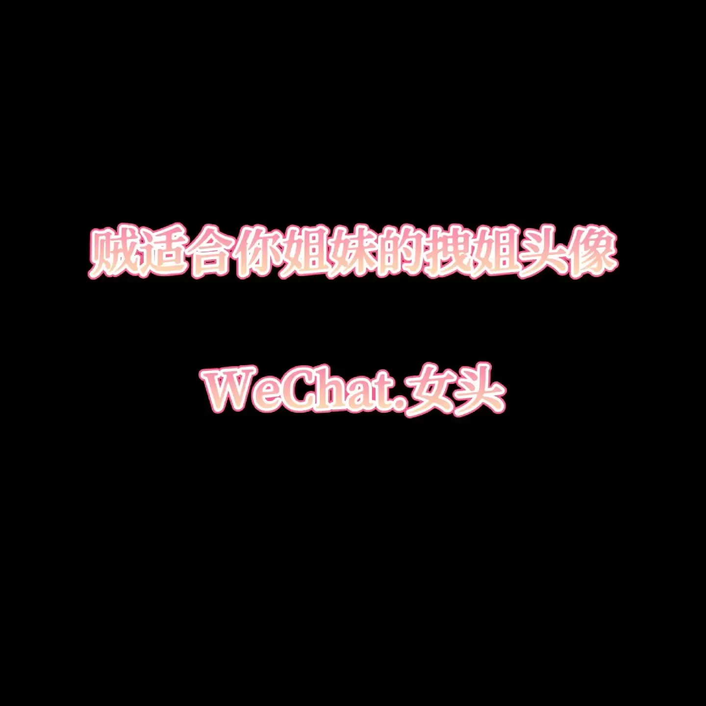 超拽女生网名精选，展现独特个性魅力插图