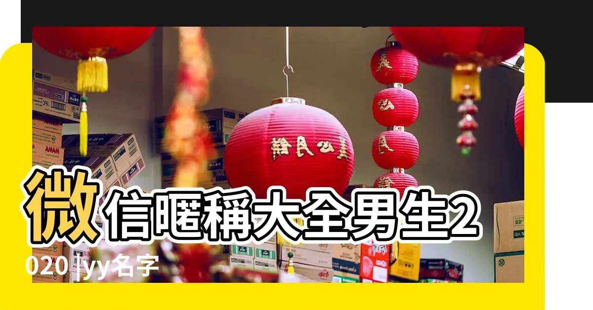 从yy网名看网络文化的个性表达插图 从yy网名看网络文化的个性表达插图
