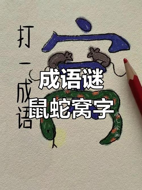 藏鼠卧蛇，生肖隐秘之谜插图