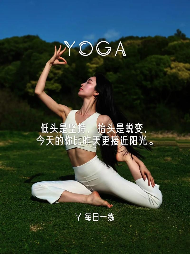 从瑜伽之旅到自我实现，我的蜕变之路插图1