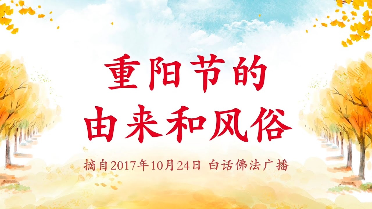 重阳节，一个非法定假日的传统文化庆典插图