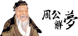 穿越梦境的智慧，1518年周公解梦的神秘启示插图