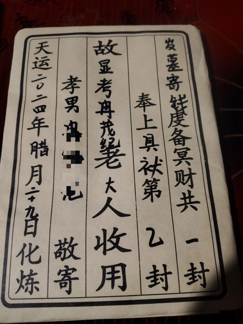 穿越时空的寄语，已写好的冥包图片与逝者之间的情感桥梁插图