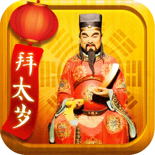 道教拜太岁,选对时间保平安插图 道教拜太岁,选对时间保平安插图