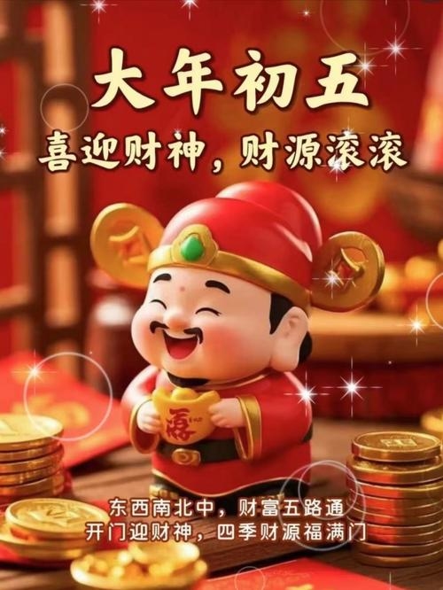 大年初五迎财神，子时、寅卯时最佳，丑时亦可选插图