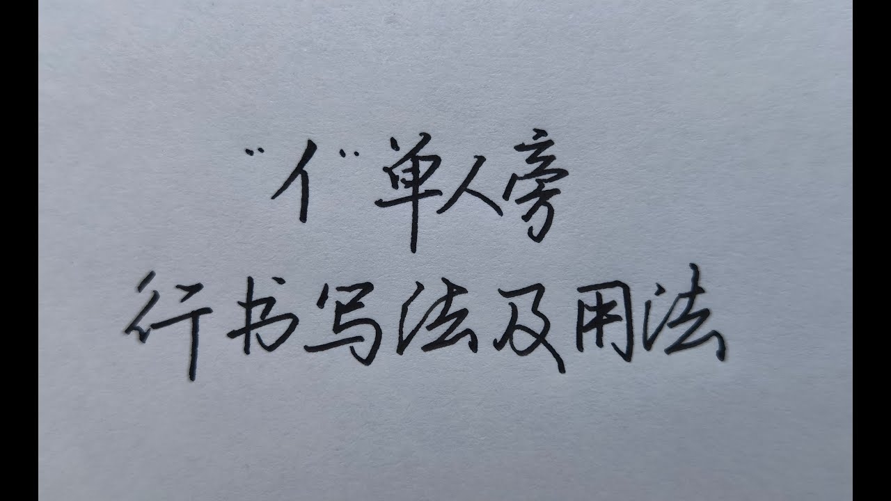 单人旁字有哪些及含义插图