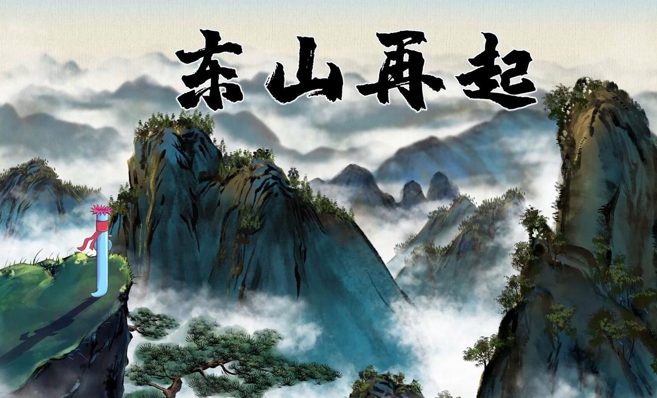 东山再起指的是虎插图