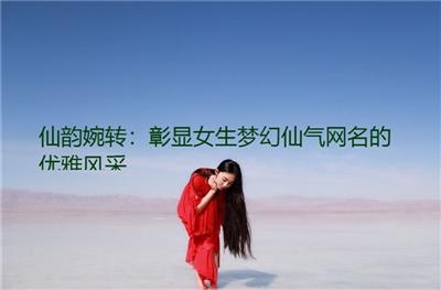 独特魅力，QQ网名中的仙气与冷酷风潮插图