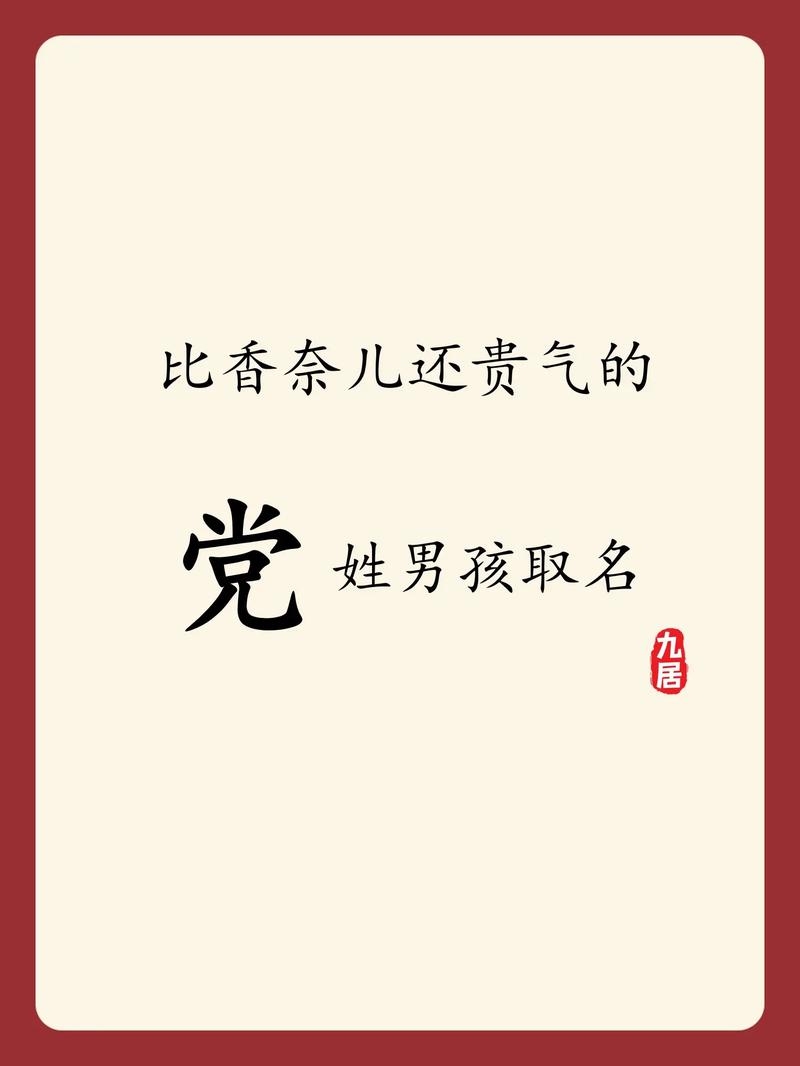 党姓男孩诗意起名，云帆、民川等名字寓意深远插图