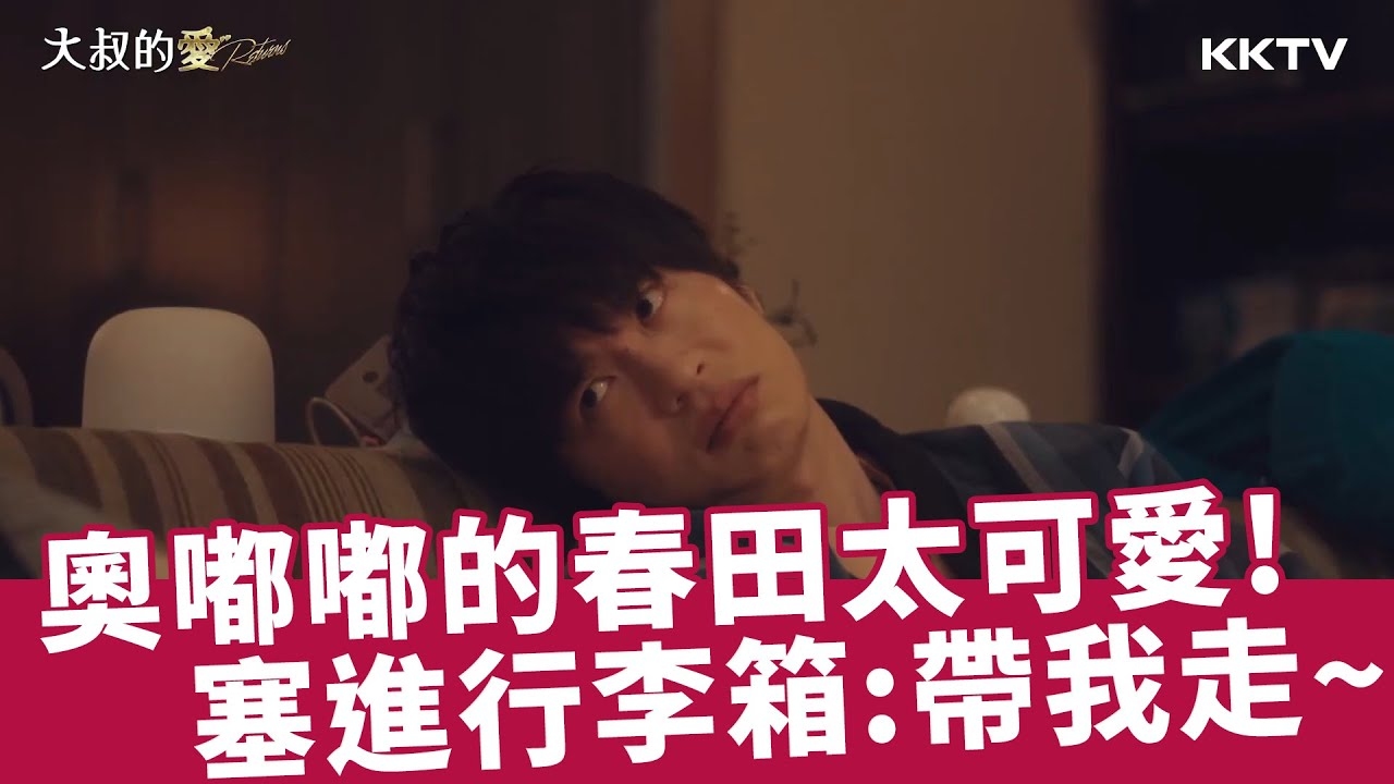 大叔之爱，田小田回归带来新挑战插图