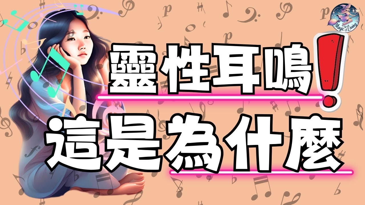 耳鸣测吉凶时辰，子时左右左耳主思念、右耳暗示财运波动插图