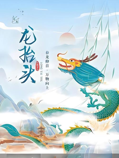 二月初二的龙抬头，自然与文化的双重庆典插图