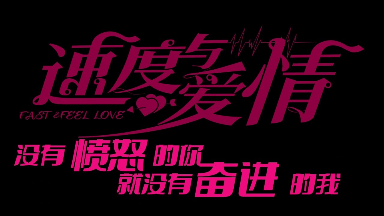 飞车情侣名，速度与爱情的浪漫交织插图