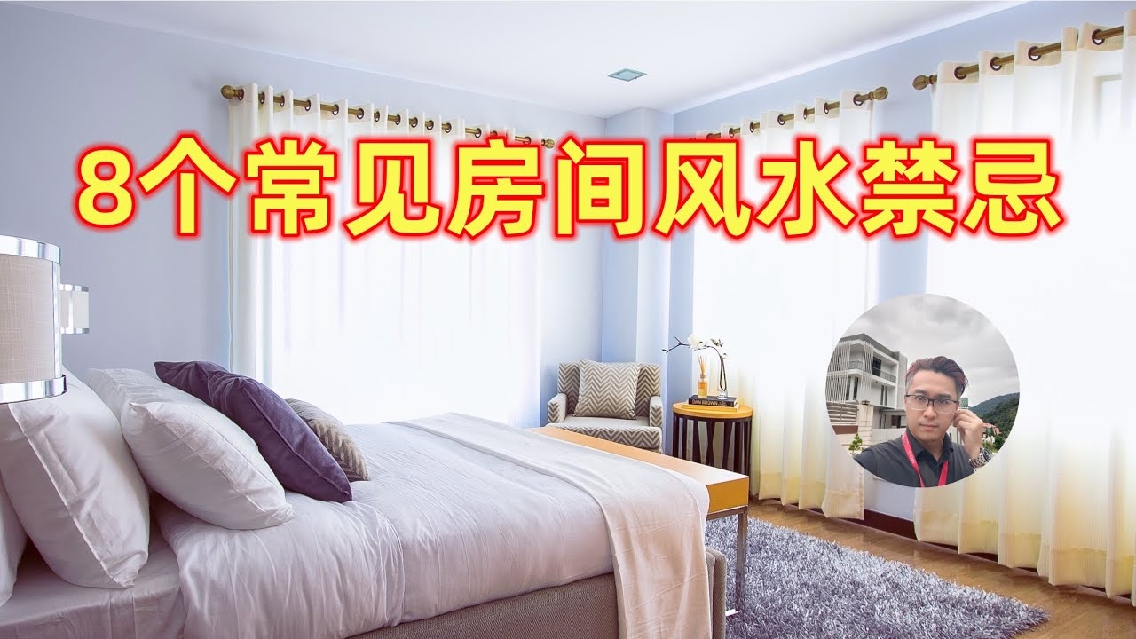 房间风水禁忌指南，主卧面积过小破坏气场平衡，需规避；，落地窗过大影响健康与财运。插图