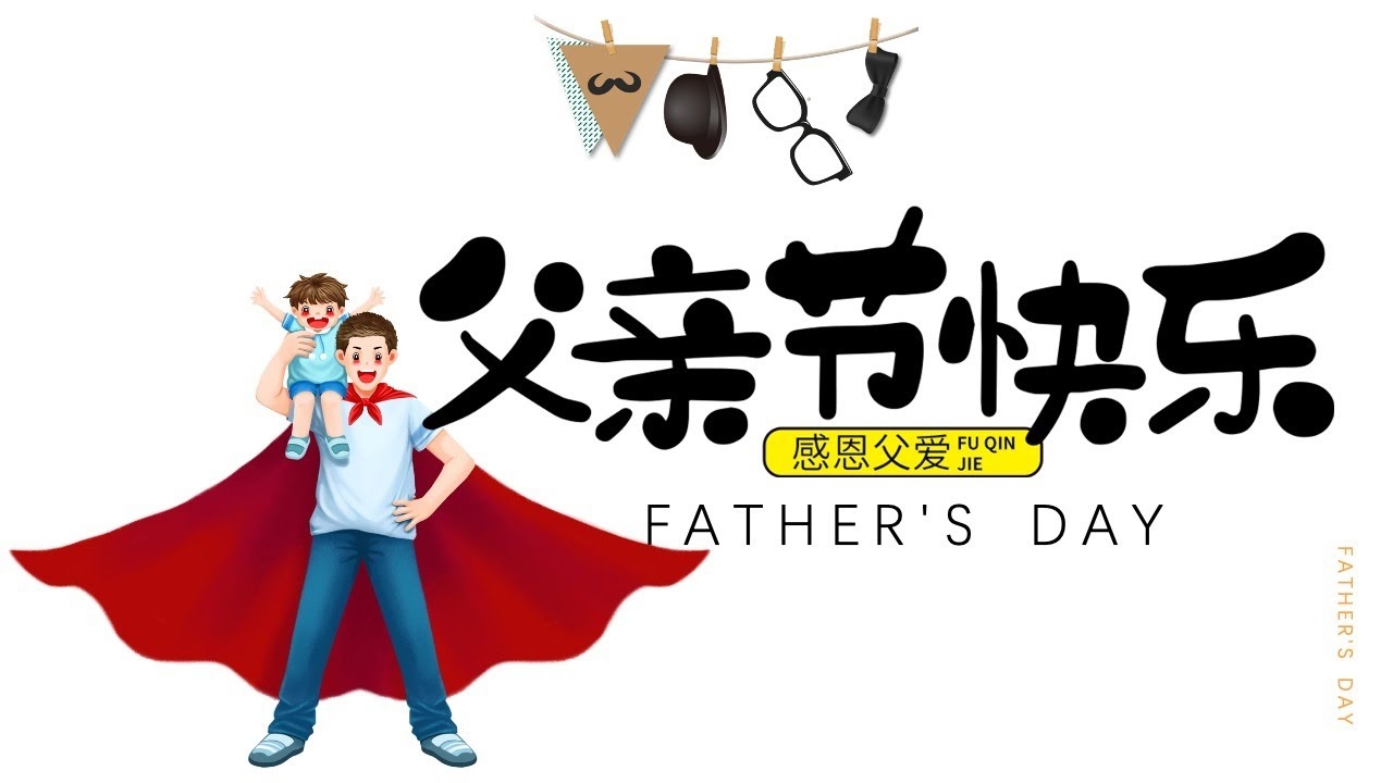父亲节起源、日期及意义插图
