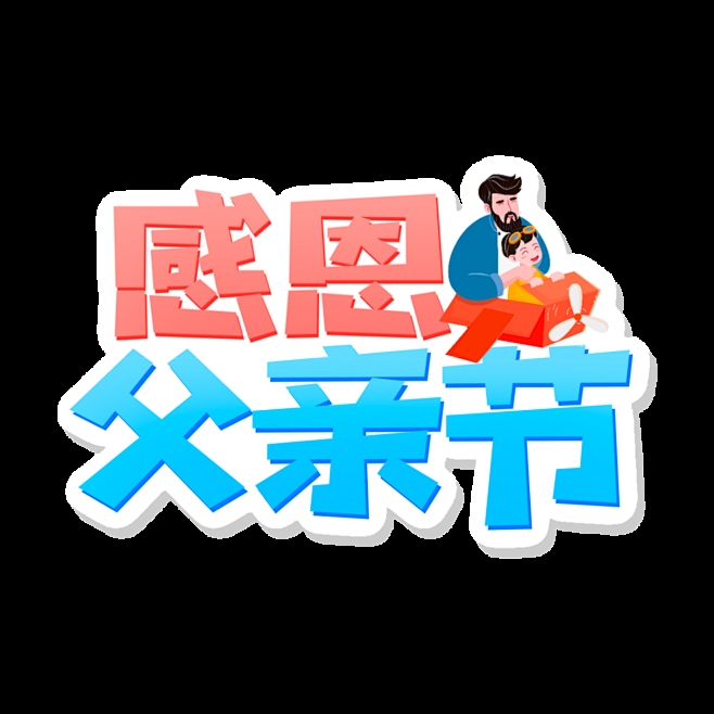 父亲节是感恩的契机插图