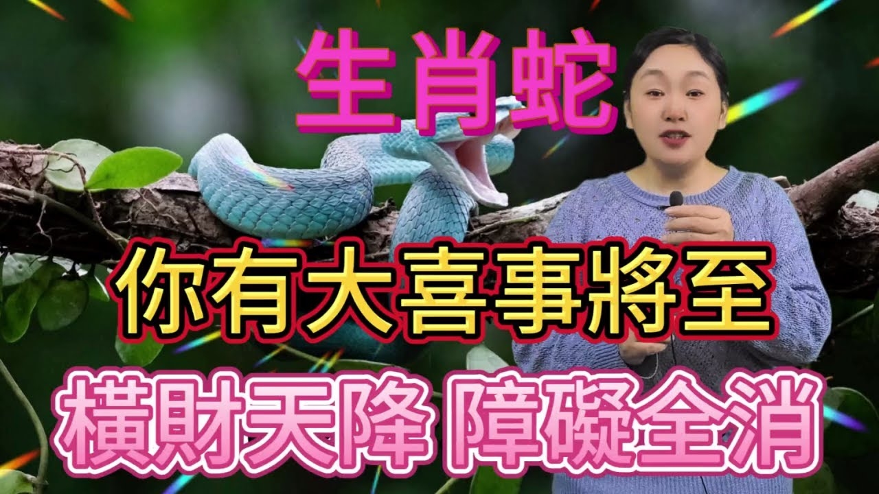 风水宝地与生肖，马虎蛇的吉祥联想插图