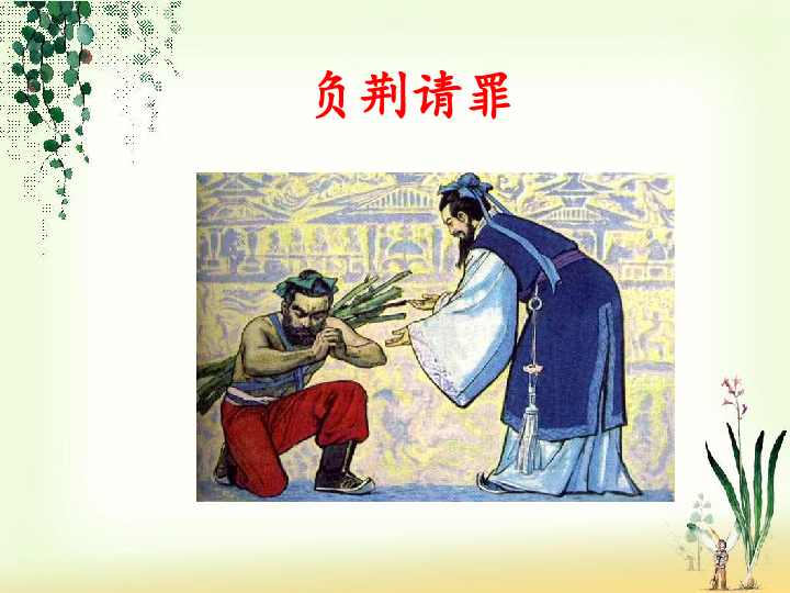 负荆请罪生肖解读插图