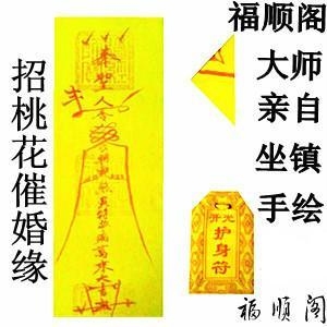 防小人符，传统文化中的智慧与信仰插图
