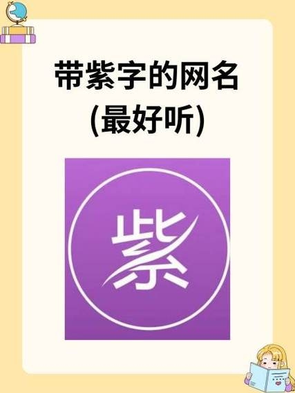 非主流网名推荐，紫色蓝泪、韵馨如诗插图
