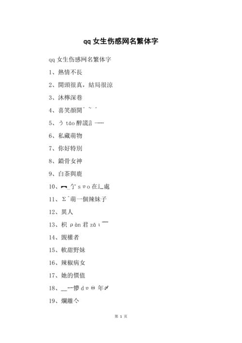 非主流繁体伤感网名,在文字与情感的交界处寻找专属的慰藉插图 非主流繁体伤感网名,在文字与情感的交界处寻找专属的慰藉插图