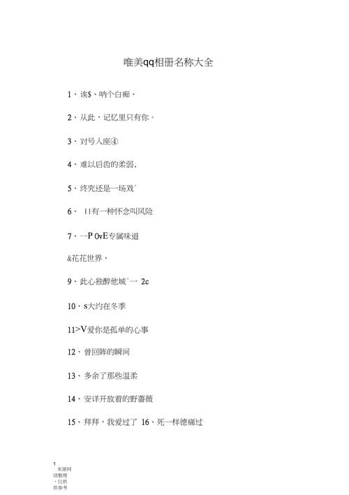 非主流相册名字，打破常规，绽放独特魅力插图