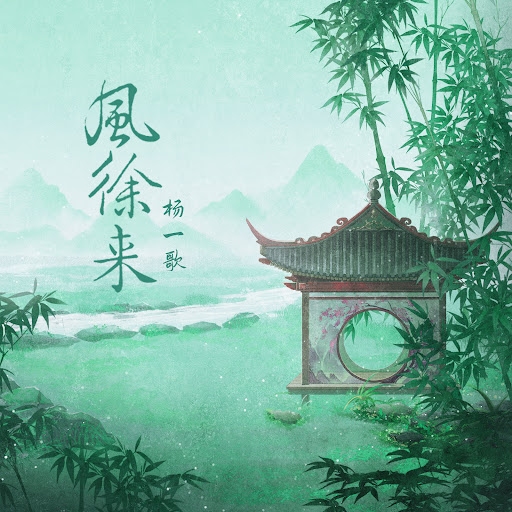 古风霸气，丶灬卿风徐来er插图