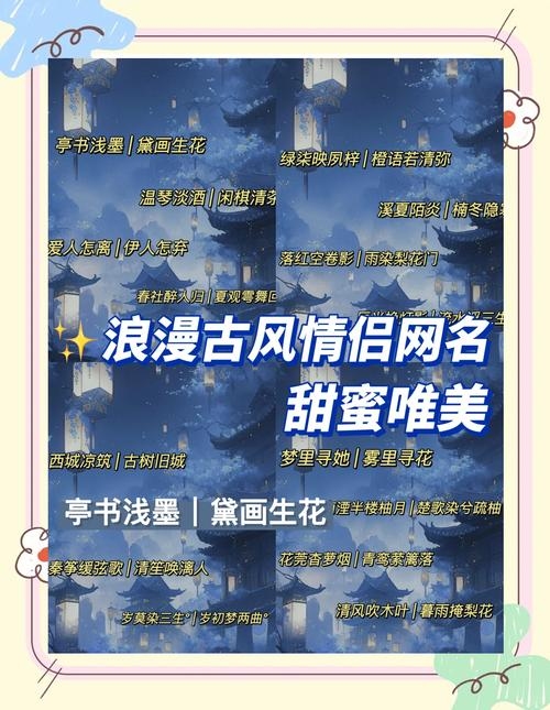 古风仙侠情侣游戏名，情深缘浅，共赴江湖插图