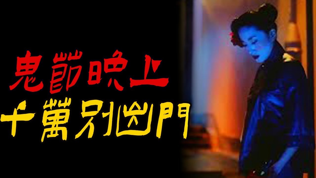 鬼节晚上六点半后不宜出门，警惕不测之事插图