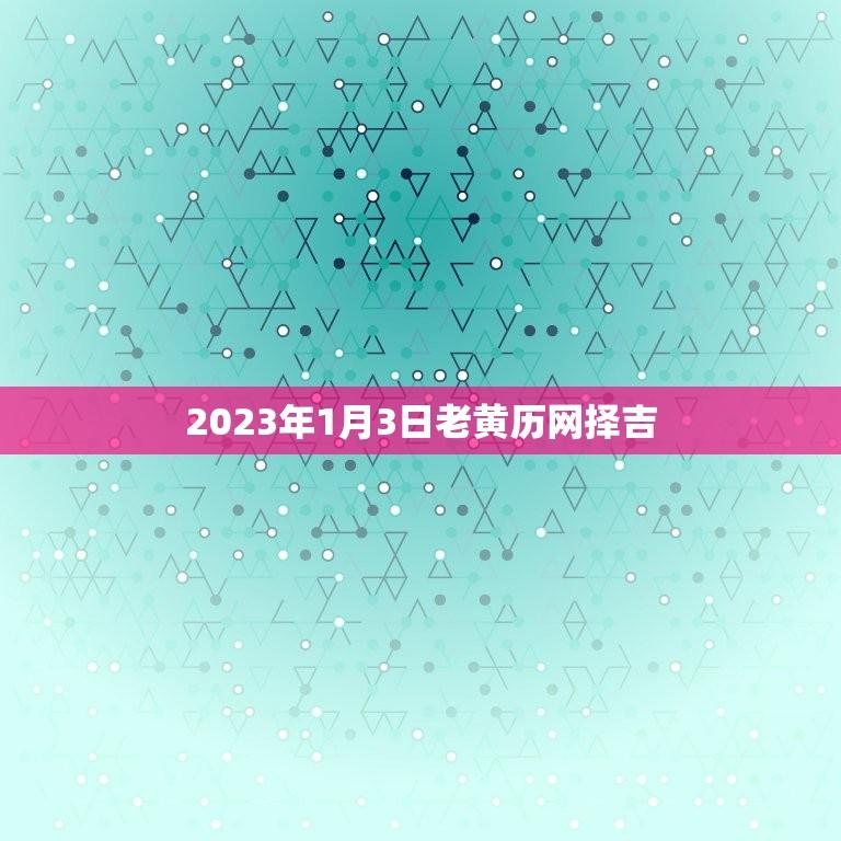 公历2022年1月3日黄道吉日插图