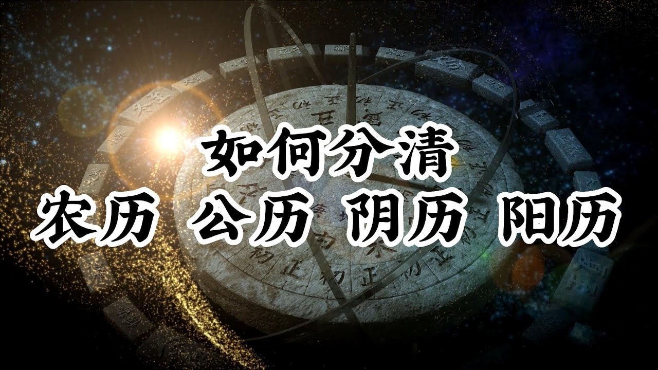 公历与阴历区别插图