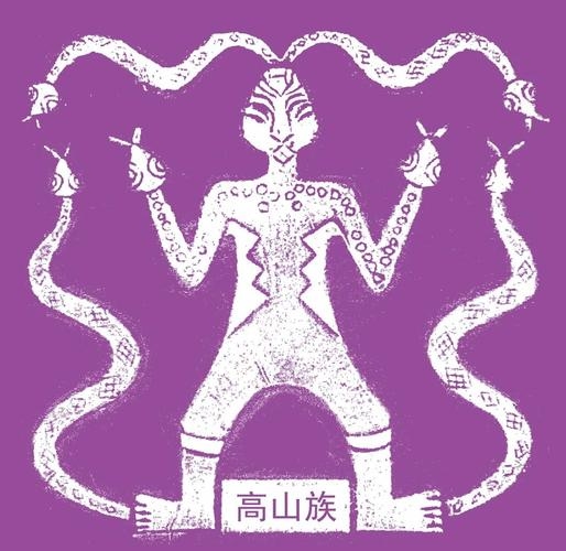 高山族，千年坚守，传承百年的精神图腾插图